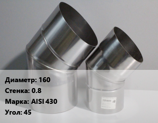 Отвод дымохода 160 s=0.8 Марка: AISI 430 Угол:45, шт цена По запросу где купить, условия доставки в Оше и Ошской области